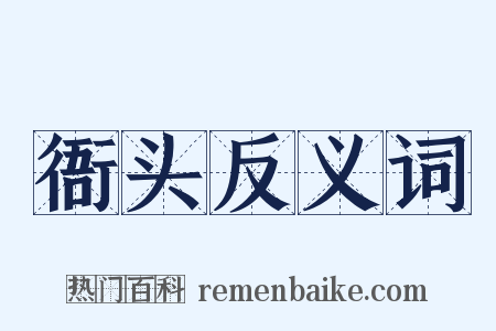 衙头反义词是什么意思的图片